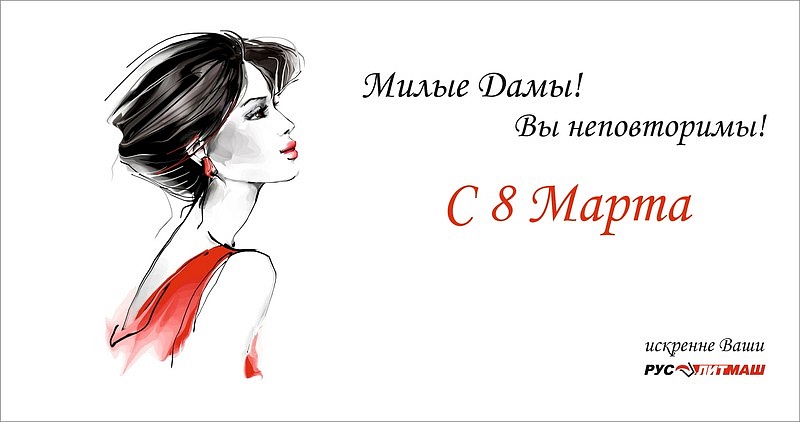 JSC RusLitMash congratulates on March 8