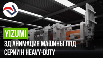 YIZUMI 3Д анимация машины ЛПД серии H Heavy-duty