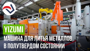 YIZUMI машина для литья металлов в полутвердом состоянии
